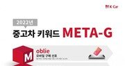 케이카, 2022년 중고차 키워드 ‘META-G’ 선정