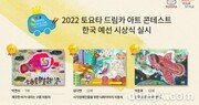 ‘2022 도요타 드림카 아트 콘테스트’ 한국예선 59개 작품 시상