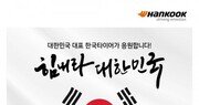 한국타이어, 구매 고객 대상 ‘2022 힘내라 대한민국’ 행사 실시