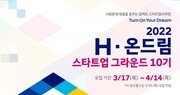 현대차그룹·정몽구 재단, ‘H-온드림 스타트업 그라운드’ 참가자 모집