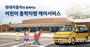 현대차, 어린이 통학차량 무상 케어 서비스 실시