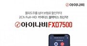 팅크웨어, ‘아이나비 FXD7500’ 출시