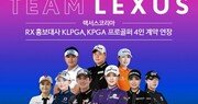 렉서스코리아, RX 홍보대사 프로골퍼 4인 계약 연장