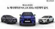 렉서스코리아, 뉴 제너레이션 NX·UX 300e 공개