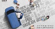 “내가 생각한 레이의 모습”… 기아, ‘목적기반車(PBV) 아이디어 공모전’ 개최