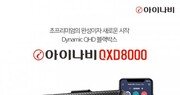 팅크웨어, 최고급형 블랙박스 아이나비 QXD8000 출시