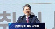 [사진]쌍용차, 곽재선 회장 취임식 개최