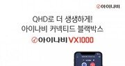 팅크웨어, 초고화질 아이나비 VX1000 출시