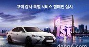 렉서스코리아, 서비스 만족도 4년 연속 1위 기념 캠페인 전개