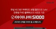 팅크웨어, ‘아이나비 S1000’ 출시