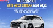 KG 모빌리티, 신규 광고 대행사 공개 모집 진행