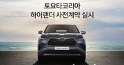 도요타 7인승 SUV ‘하이랜더’ 공개… 공인 연비 13.8km/ℓ 달성