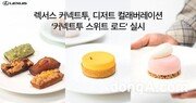 렉서스 커넥트투, ‘커넥트투 스위트 로드’ 실시