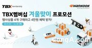 한국타이어, 트럭·버스 대상 월동준비 프로모션 진행