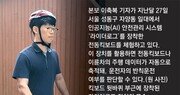 킥보드 넘어지자 AI 센서가 감지… 90초후 “괜찮냐” 전화 와