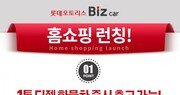 롯데오토리스, 홈쇼핑서 화물차 리스 상품 ‘비즈카’ 소개