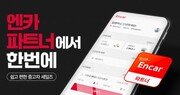 엔카닷컴, 딜러 전용 모바일 앱 ‘엔카파트너’ 운영
