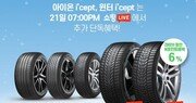 한국타이어, 21일 네이버쇼핑에서 ‘브랜드데이 프로모션’ 진행