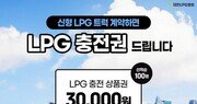 대한LPG협회, ‘신형 LPG’ 트럭 띄운다… “충전권 받아가세요”