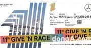 벤츠코리아, 4월 부산서 ‘제11회 기브앤레이스’ 개최… 오는 21일부터 참가자 접수