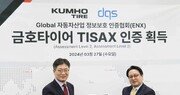 금호타이어, 글로벌 정보보안 인증 TISAX 획득