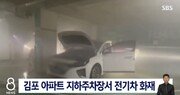 김포 아파트 지하주차장서 불… 전기차 화재 잇따라