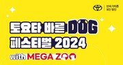 토요타코리아, ‘바른 도그 페스티벌 2024’ 개최