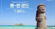 롯데렌터카, 추천 국내 여행지 ‘롯-렌 로드’ 제주 편 공개