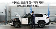 한국토요타, 렉서스·토요타 침수차 지원 캠페인… 무상점검 등 적극적인 지원