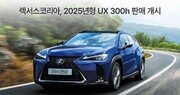 렉서스코리아, 2025년형 ‘UX 300h’ 출시