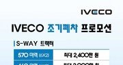 이베코코리아, 노후 경유 트럭 조기 폐차 지원