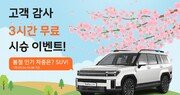 휴맥스모빌리티 투루카, 3시간 SUV 시승 쿠폰 증정