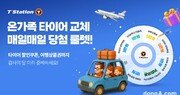 티스테이션닷컴, 최대 5만원 타이어 할인 쿠폰 제공