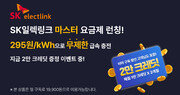  SK일렉링크, 전기차 약정 무제한 충전 요금제 ‘마스터’ 선봬