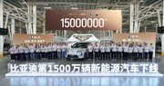 BYD, 친환경차 누적 생산 1500만대 돌파