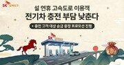 “전기차 충전 할인에 순금까지”…SK일렉링크, 설 앞두고 고속도 휴게소 충전 혜택 강화