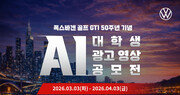 폭스바겐코리아, 골프 GTI 50주년 기념 ‘대학생 공모전’ 개최