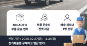  모빌리티네트웍스, 전기밴 구매 고객 대상 ‘수도권 배송 파트너 선발’ 프로모션