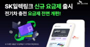  “사용량에 따라 차등 혜택 드려요” …SK일렉링크, 전기차 충전 구독 요금제 3종 선보여