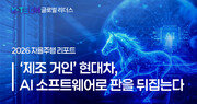[K-TECH 글로벌 리더스] 〈현대차그룹②〉2026 자율주행 리포트… ‘제조 거인’ 현대차, AI 소프트웨어로 판을 뒤집는다