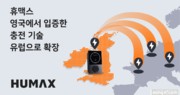 휴맥스, ‘양방향 충전 기술’ 유럽 전기차 시장 공략