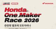 혼다 ‘2026 원 메이커 레이스’ 참가자 모집