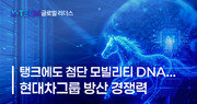 [K-TECH 글로벌 리더스] 〈현대차그룹④〉탱크에 스며든 첨단 모빌리티 DNA… 현대차그룹 방산 경쟁력