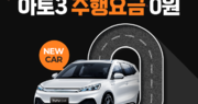 휴맥스모빌리티 투루카, ‘아토3’ 카쉐어링 투입
