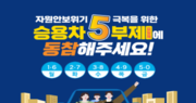 한국에너지공단, 국민 참여형 ‘승용차 5부제’ 에너지 절약 캠페인 시작