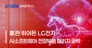 [K-TECH 글로벌 리더스] 〈LG그룹②〉 車판 뛰어든 LG전자… AI소프트웨어·전장부품 패키지 공략