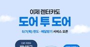 SK렌터카, 편도·배달받기 서비스 도입