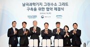 현대차그룹, 남극 그린수소 그리드 구축 위한 업무협약 체결