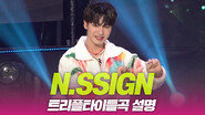 n.SSign(엔싸인), ‘Happy &’ 트리플 타이틀곡 소개