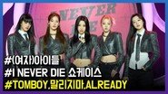 (여자)아이들, 정규 1집 [I NEVER DIE]로 컴백